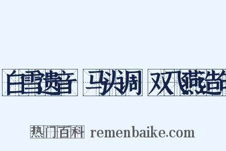 白雪遗音·马头调·双飞燕造句是什么意思的图片